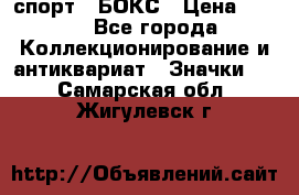 2.1) спорт : БОКС › Цена ­ 100 - Все города Коллекционирование и антиквариат » Значки   . Самарская обл.,Жигулевск г.